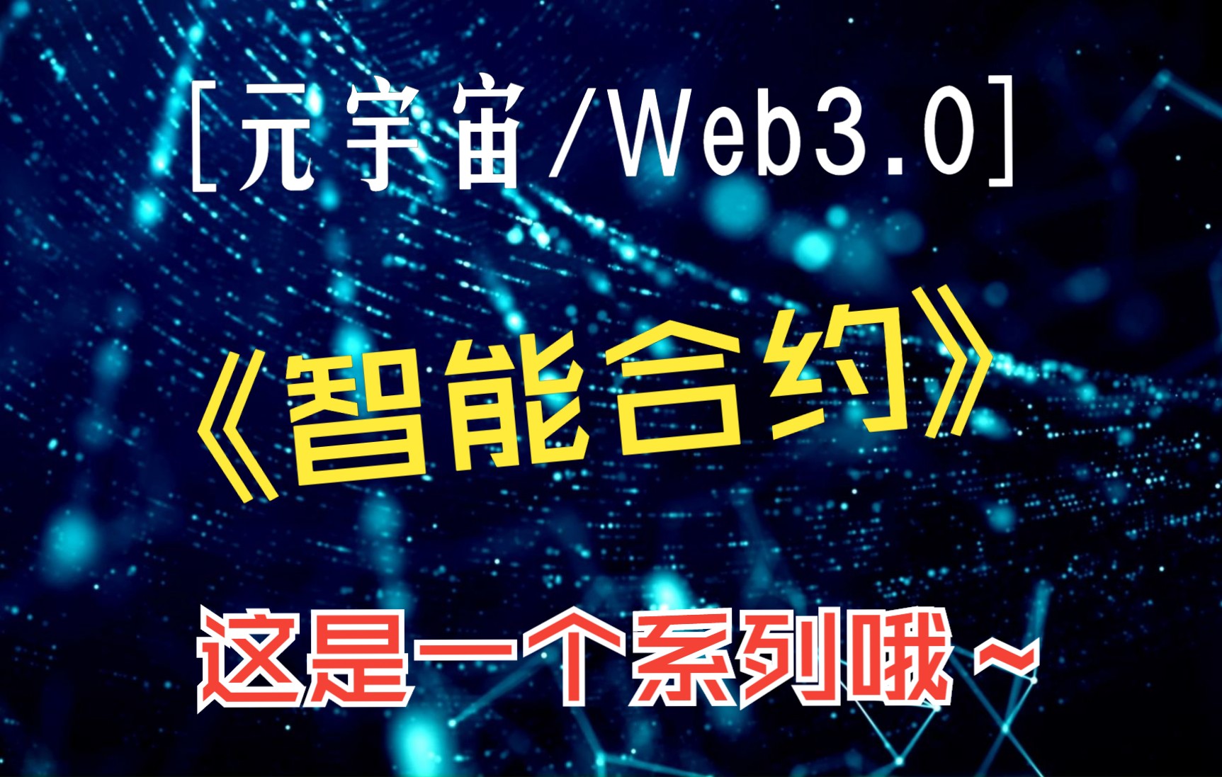 社区反馈称，智能合约或将改变传统金融格局的简单介绍
