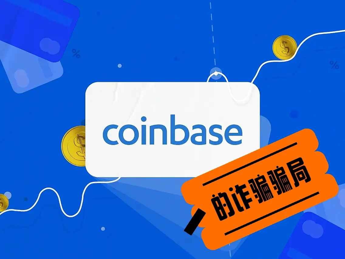 LDO投资骗局被揭发，已有超Coinbase人被骗！