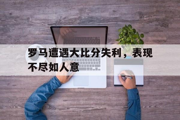 半岛体育官方网站登录-罗马队比分  第1张