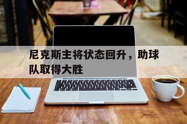半岛体育app-骑士vs尼克斯视频 第1张 半岛体育app-骑士vs尼克斯视频 第1张